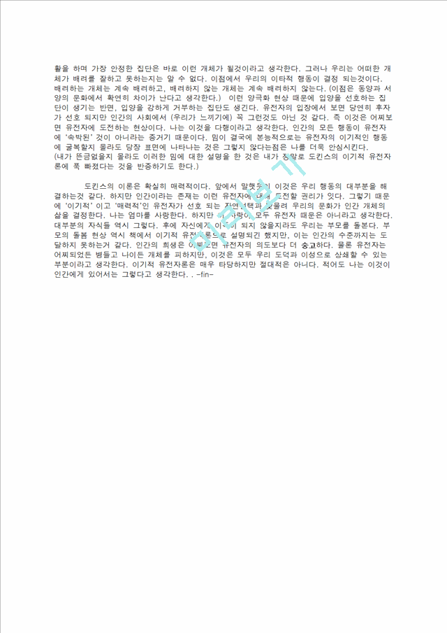 [독후감,감상문] [독후감] 이기적 유전자를 읽고.docx